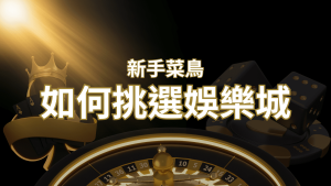 【RG富遊娛樂城推薦】如何挑選娛樂城 / 線上賭場?2024 最完整教學指南讓新手玩家輕鬆上手!